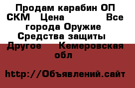 Продам карабин ОП-СКМ › Цена ­ 15 000 - Все города Оружие. Средства защиты » Другое   . Кемеровская обл.